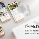 DIY職人とのマッチングサイト「Mr.DIY」特別インタビュー！