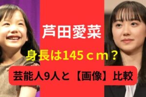 【2024現在】芦田愛菜の身長は145cmで確定？！芸能人9人との比較や身長の推移も紹介！