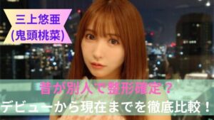 【比較画像有り】三上悠亜(鬼頭桃菜)の昔が別人で整形確定？デビューから現在までを徹底比較！ – トレトピマガジン