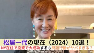 松居一代の現在（2025）10選！NY在住で投資で大成功するも問題行動がヤバすぎる？ – トレトピマガジン