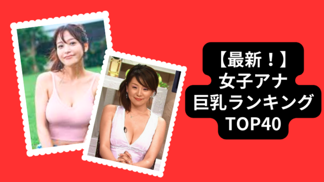 【2024最新】女子アナ巨乳ランキングTOP40！胸カップ数と1位のアナウンサーがヤバい！