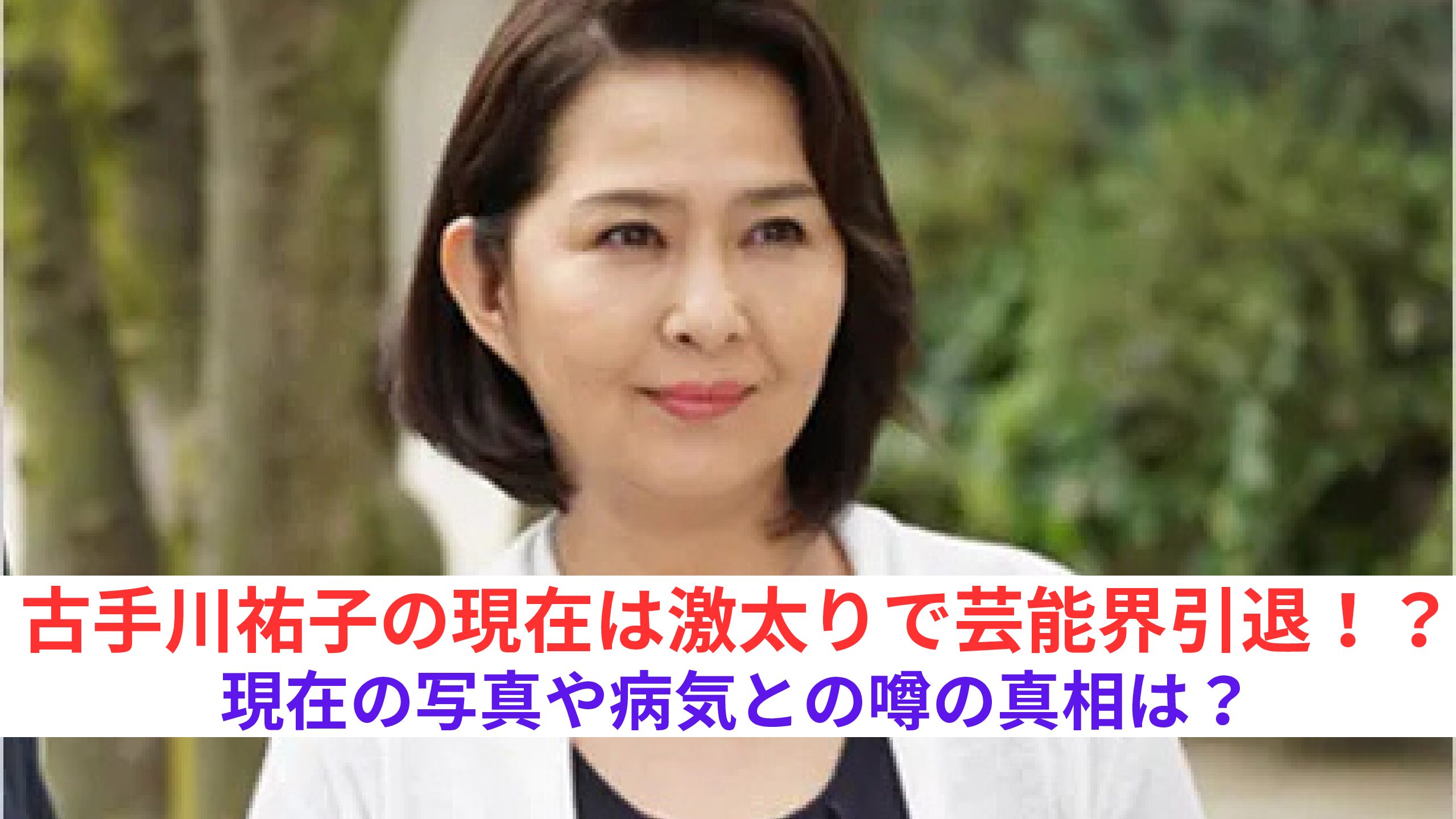 【2025最新】古手川祐子の現在は激太りで芸能界引退!?現在の写真や病気との噂の真相は? – トレトピマガジン