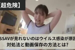 【超危険】MISSAVが見れないのはウイルス感染が原因？！