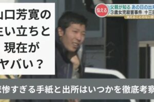 山口芳寛の生い立ちと現在がヤバい？悲惨すぎる手紙と出所はいつかを徹底考察！