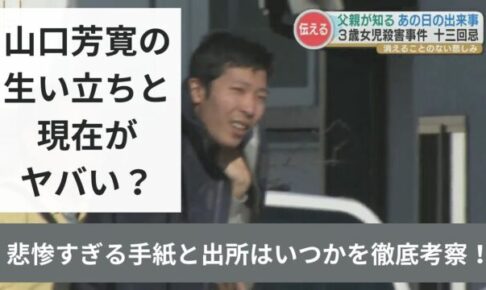 山口芳寛の生い立ちと現在がヤバい？悲惨すぎる手紙と出所はいつかを徹底考察！