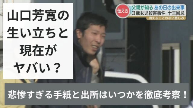 山口芳寛の生い立ちと現在がヤバい？悲惨すぎる手紙と出所はいつかを徹底考察！