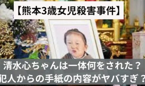 【熊本3歳女児殺害事件】