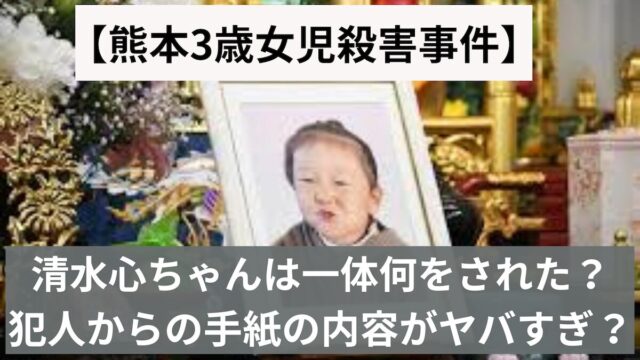 【熊本3歳女児殺害事件】