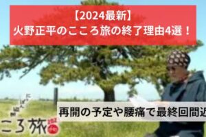 【2024最新】火野正平のこころ旅の終了理由4選！