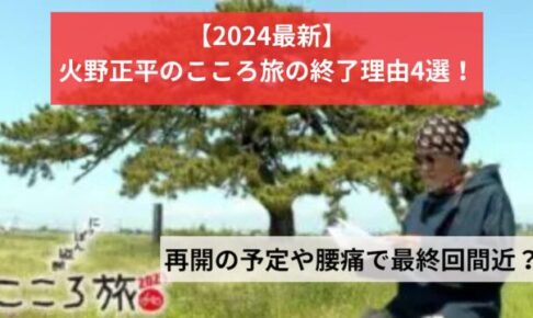 【2024最新】火野正平のこころ旅の終了理由4選！