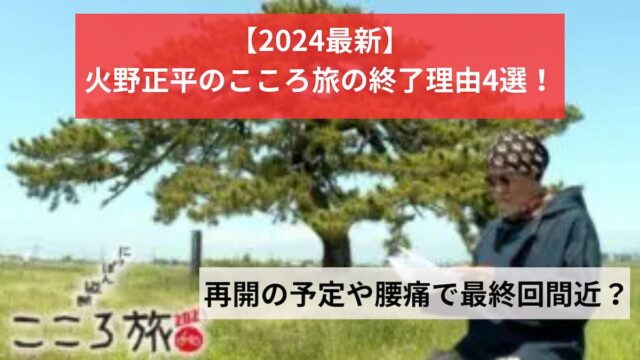 【2024最新】火野正平のこころ旅の終了理由4選！