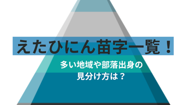 えたひにん苗字一覧！多い地域や部落出身の見分け方も徹底解説！ – トレトピマガジン