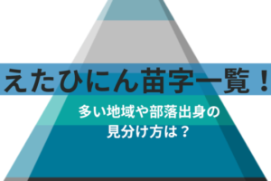 えたひにん苗字一覧！