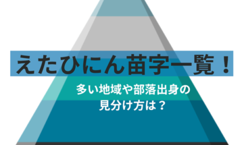 えたひにん苗字一覧！