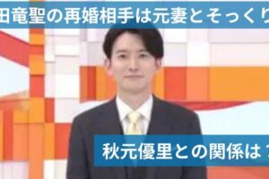 生田竜聖の再婚相手は元妻とそっくり？