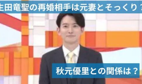 生田竜聖の再婚相手は元妻とそっくり？