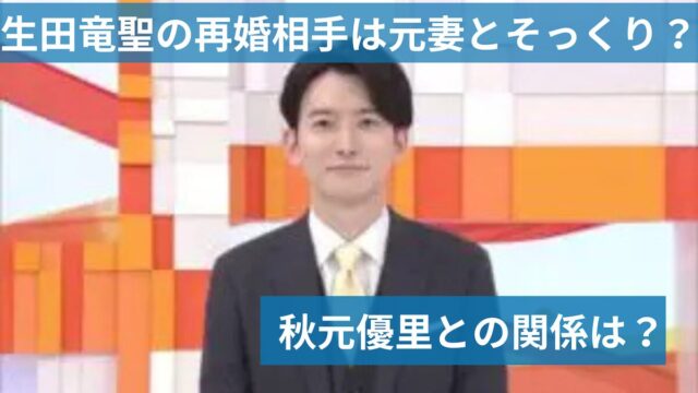 生田竜聖の再婚相手は元妻とそっくり？