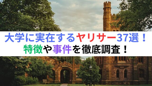 明治大学　ヤリサー　合宿　流出 大学に実在するヤリサー37選！特徴や事件を徹底調査！ – トレトピマガジン